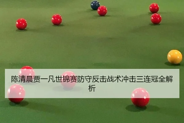 陈清晨贾一凡世锦赛防守反击战术冲击三连冠全解析